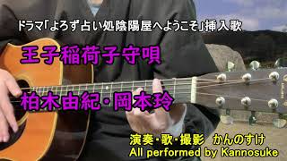 王子稲荷子守唄　柏木由紀・岡本玲　歌詞付き　弾き語りカバー　ドラマ「よろず占い処陰陽屋へようこそ」挿入歌　狐の呪歌