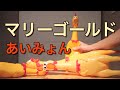 マリーゴールド あいみょん びっくりチキンカバー 睡眠用 Marigold Aimyon Rubber Chicken Cover マリーゴールド あいみょん びっくりチキンカバー 睡眠用 Marigold Aimyon Rubber Chicken Cover