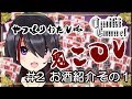 【#02】やっぱり私は鬼ころし