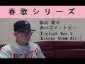 (春歌)-松田 聖子-赤いスイートピー (English Ver.)(Dinner Show Arr.)-Seiko Matsuda-Akai Sweet Pea