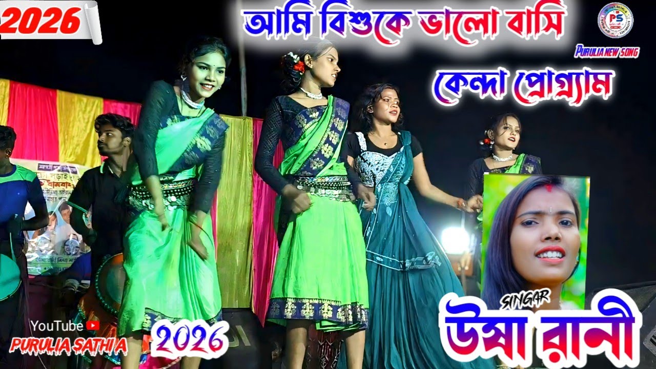 Ami Bisu ke bhalo basi // usa rani new jhumur program 