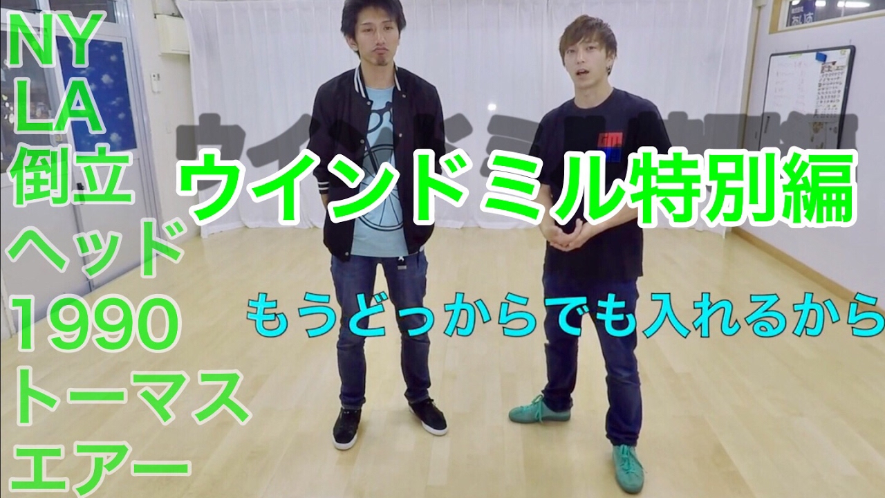 ウインドミル特別編　ウインドへいろんなとこから入る　とびとら　ブレイクダンス