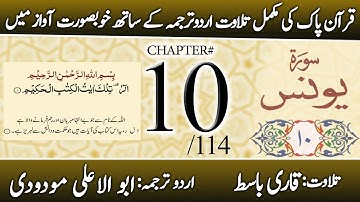 Surah Yunus (سورة يونس) | Quran Chapter 10 | Urdu Translation