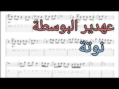 عهدير البوسطة فيروز نوتة صولفيج تاب
