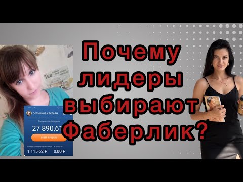 Почему уходят из Орифлэйм? 4 уровня за каталог в Фаберлик! 5 регистраций в день. Интервью с лидером