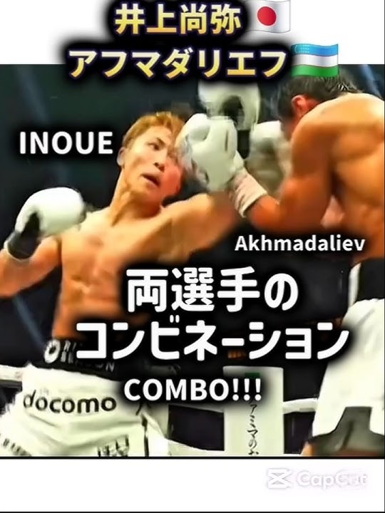 井上尚弥 vs アフマダリエフ 両選手のコンビネーション!!! COMBO By Both Fighter INOUE & Akhmadaliev