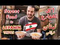 Amazing Lebanese Street Food in Tripoli ll أكل الشوارع و الشعبي ب لبنان طرابلس