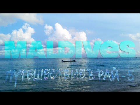 Мальдивы. Путешествие в Рай #5. Maldives. Journey to Paradise #5 Villa Park (ex. Sun Island)