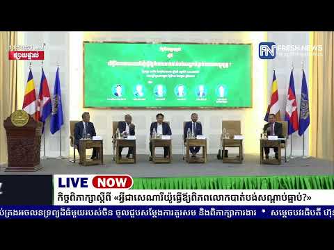 ទូរទស្សន៍ Fresh News ផ្សាយផ្ទាល់៖ កិច្ចពិភាក្សាតុមូលស្តីពី «តើអ្វីដែលជាសេណារីយ៉ូធ្វើឪ្យពិភពលោក...