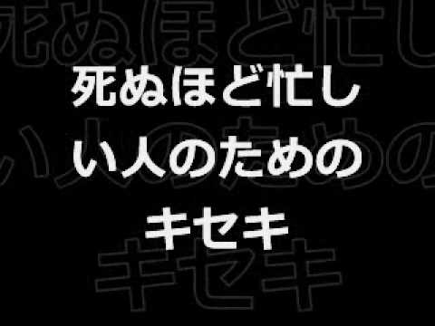 死ぬほど忙しい人のためのキセキ