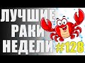 ЛРН выпуск №128. ЗАМИНИРОВАННАЯ БАШНЯ И САМЫЙ НЕВЕЗУЧИЙ ТАНКИСТ [Лучшие Раки Недели]