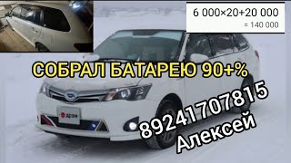 90+% БАТАРЕЯ На Тойота ФИЛДЕР ГИБРИД (отправка в регионы) 89241707815