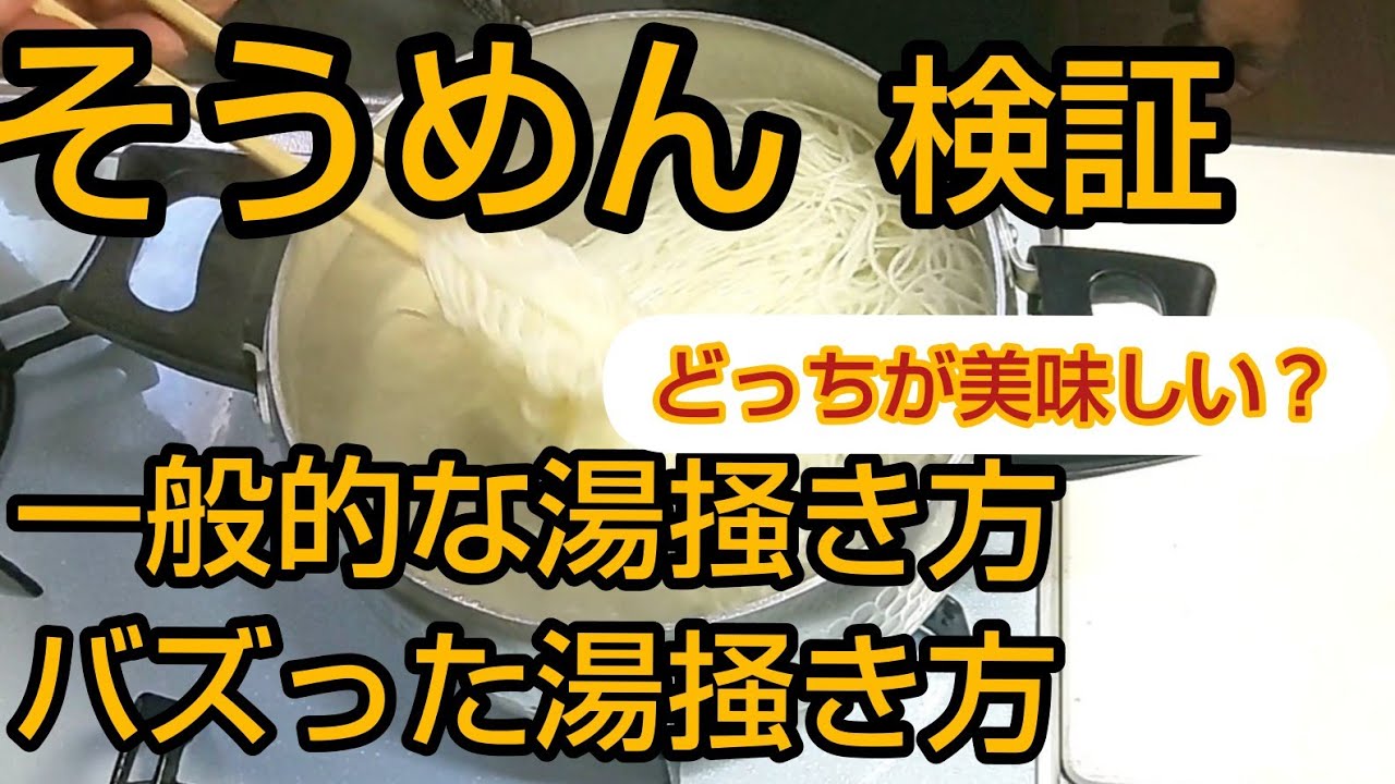 検証【そうめんの美味しい湯掻き方】作ってみたら目から鱗の美味しい湯掻き方でした😋👍️