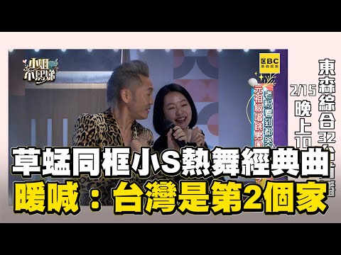 草蜢同框小S熱舞經典曲！暖喊：台灣是我們第2個家！#小姐不熙娣【精華】