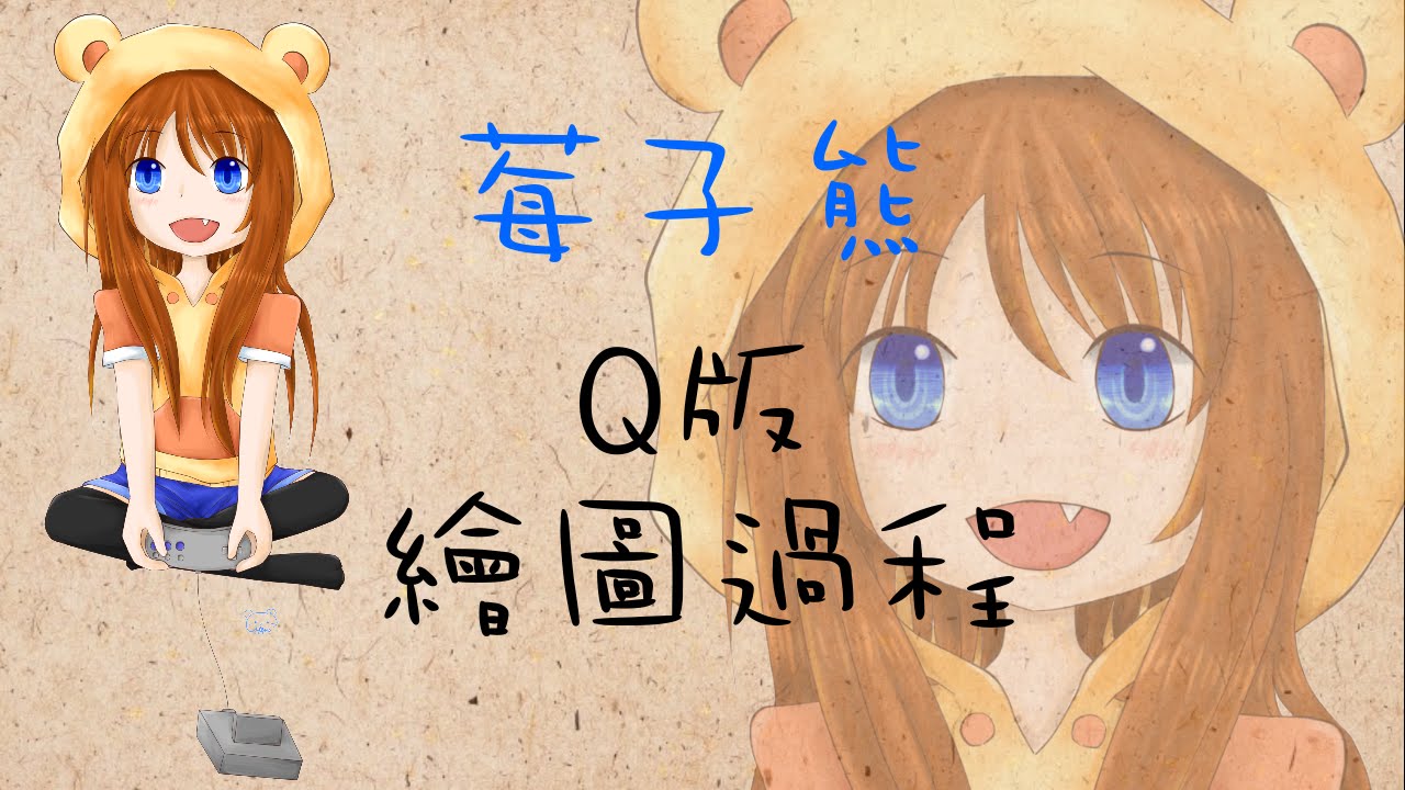 繪圖過程 莓子熊q版 Mecokuma的創作 巴哈姆特