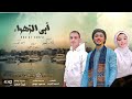 أبى الزهراء ﷺ أداء المنشدان آلاء ناصر أحمد الديب رووعة أبى الزهراء ﷺ أداء المنشدان آلاء ناصر أحمد الديب رووعة