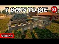 ФИНАЛ СЕЗОНА ! 7 Days to Die АЛЬФА 19 ! #81 (Стрим 2К/RU)