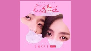 Xian Jingfeng (冼靖峰 ) - 如果只有这一瞬间( If There is Only This Moment) (Got a Crush on You OST)