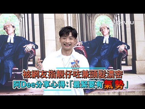 被網友指靚仔咗兼頭髮濃密  阿Dee分享心得：「最緊要有氣勢」｜Viu1 娛樂新聞