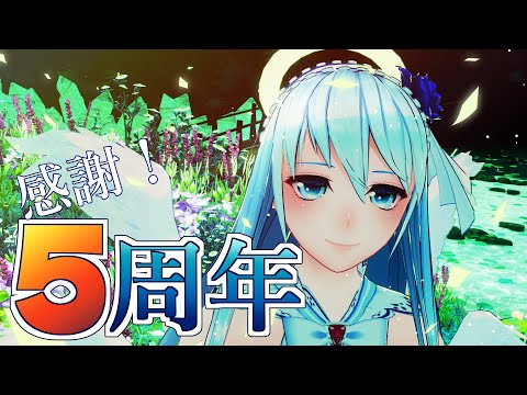 【記念配信】5周年記念！！！！！【VRChat】