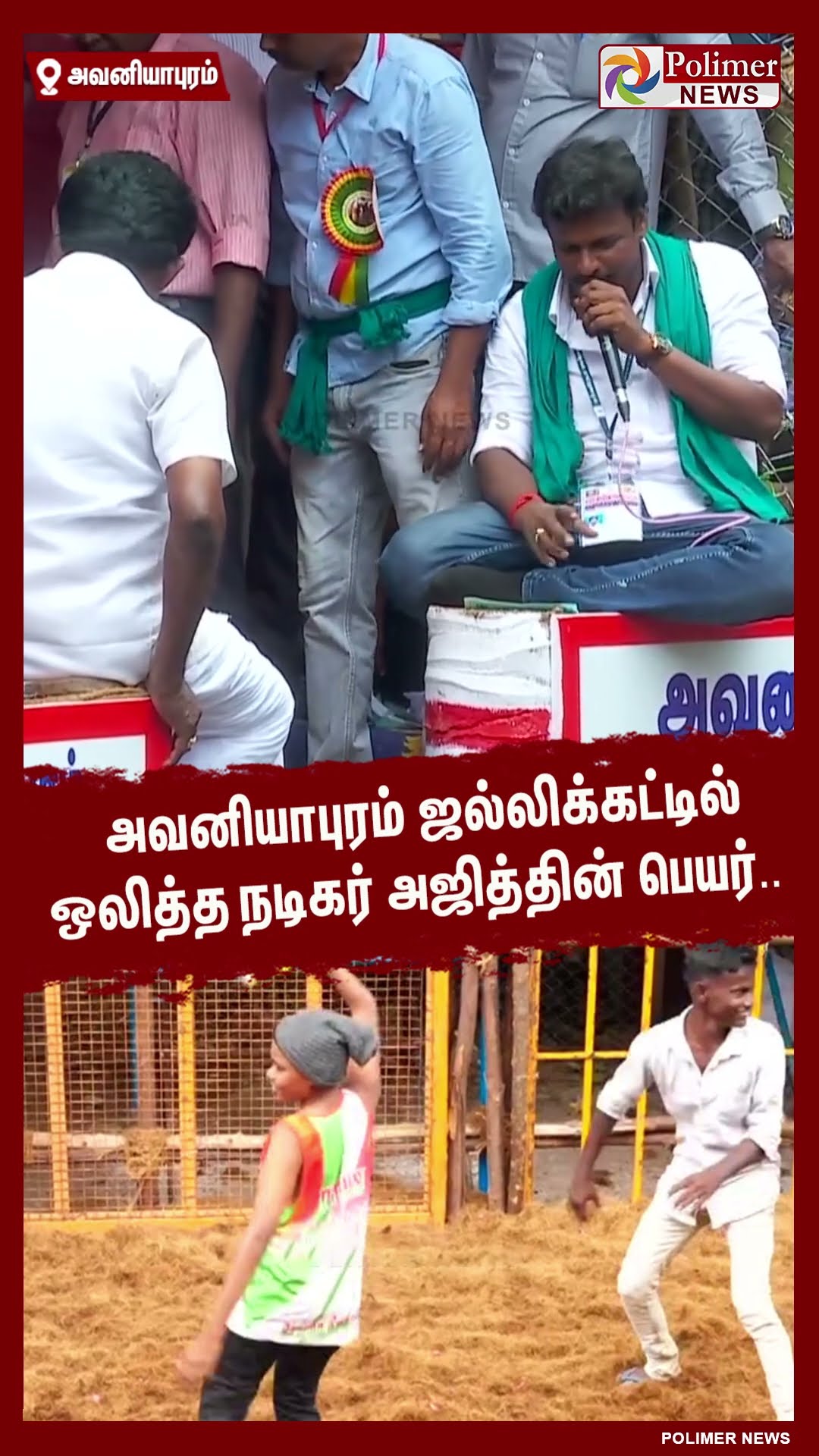 அவனியாபுரம் ஜல்லிக்கட்டில் ஒலித்த நடிகர் அஜித்தின் பெயர்..  #shorts | #avaniyapuramjallikattu