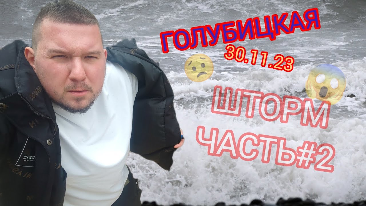 УБИЙСТВЕННЫЙ ШТОРМ В ГОЛУБИЦКОЙ😱😱😨😨(30.11.23) #голубицкая #анапа # ...