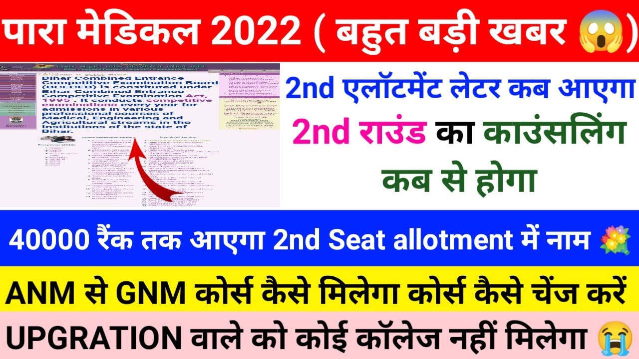 bihar paramedical seat allotment letter kab aayega| paramedical upgration kaise kre | 2022