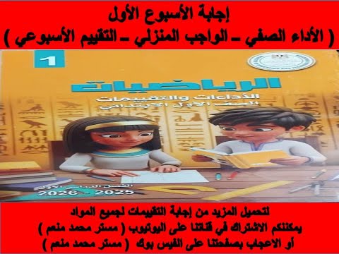 إجابة تقييمات الأسبوع الأول الرياضيات الصف الأول الابتدائي ترم أول 2026 أداء واجب تقييم