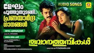 തൂവാനത്തുമ്പികൾ | Thoovanathumbikal | Evergreen Malayalam Romantic Movie Songs | Audio Songs