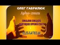 ЛЮБЛЮ ЛЮДЕЙ НЕСУЩИХ ЯРКИЙ СВЕТ Читает автор Олег Гаврилюк 