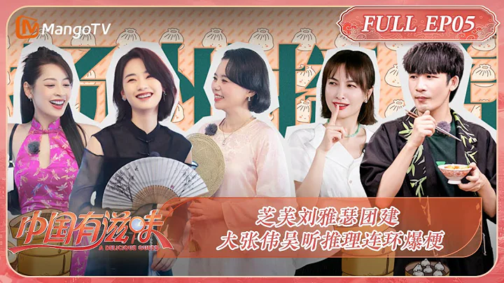 《中国有滋味》第5期：芝芙刘雅瑟团建 大张伟吴昕推理连环爆梗 | A Delicious Guess EP5 | MangoTV Ride The Wind 2023 - 天天要闻