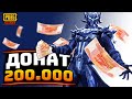 МНЕ ЗАДОНАТИЛИ 200.000 РУБЛЕЙ! ОГРОМНЫЙ ДОНАТ В PUBG MOBILE