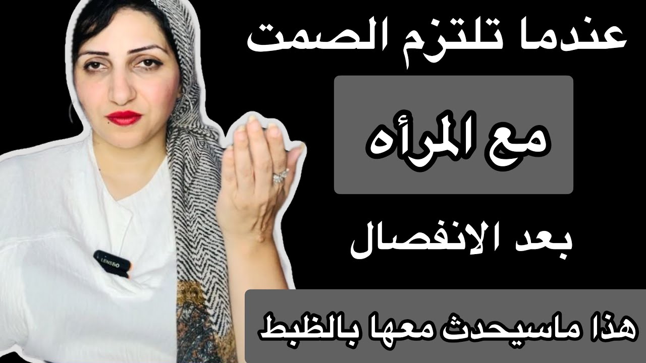 عندما تلتزم الصمت مع المرأه بعد الانفصال|هذا ماسيحدث لها بالظبط 👍🏻