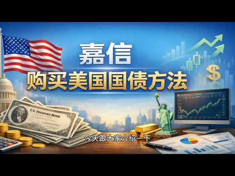 使用嘉信购买美国国债的方法  | 嘉信 | 国债 | 债券