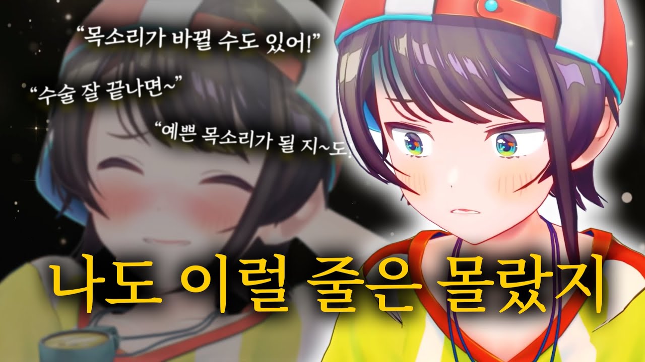 목소리가 예뻐지면 좀 섭섭할 것 같았는데..【홀로라이브 // 오오조라 스바루】