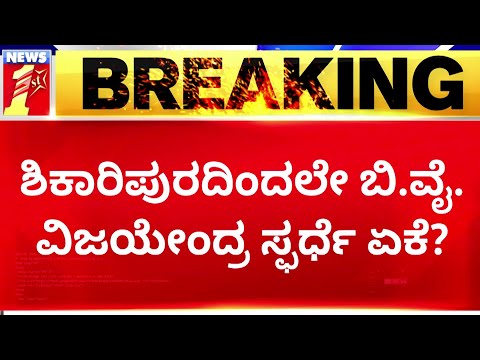 BY Vijayendra : ಶಿಕಾರಿಪುರದಿಂದ್ಲೇ BY ವಿಜಯೇಂದ್ರ ಸ್ಪರ್ಧೆ ಯಾಕೆ ? | Vidhan Sabha Election | NewsFirst