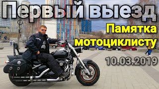 Первый выезд на мотоцикле 2019. Открытие мотосезона. Suzuki Boulevard m50