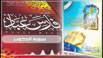 108 سورة الكوثر - فارس عباد