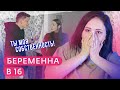 ПОБЕГ ОТ АБЬЮЗЕРА | Беременна в 16 5 сезон 4 серия