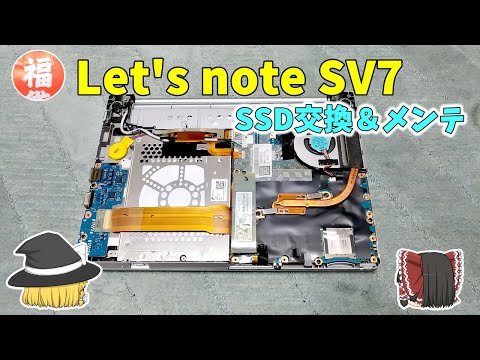 【メンテナンス】福袋レッツノートSV7の内部確認してファン掃除＆SSD交換をする【分解】