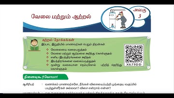 வேலை மற்றும் ஆற்றல் - Part 2 - UNIT 3 - TERM 1 - அறிவியல் (SCIENCE) - 4TH STD - TAMIL MEDIUM