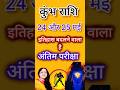 कुंभ राशि वालों 24 और 25 मई इतिहास बदलने वाला हैं #kumbharashi #astrology #rashikumbh #gk #gkquiz