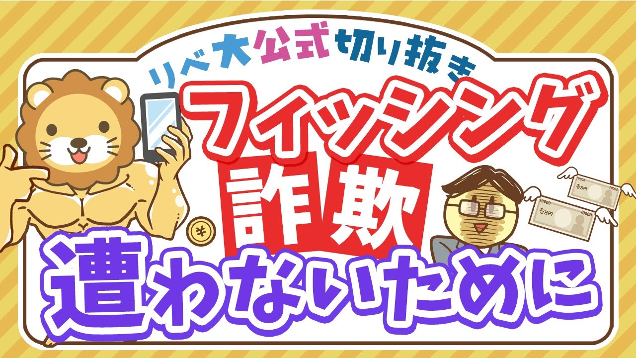 【お金のニュース】フィッシング詐欺で600万円の被害にあった女性が語る詐欺手口とは？【リベ大公式切り抜き】