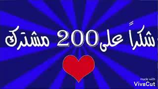 حفلة 200 مشترك الف الف شكر لكم على دعمكم