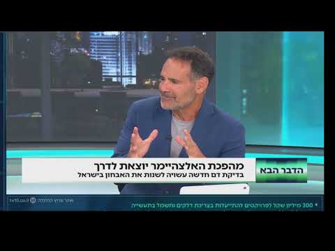 בדיקת דם חדשנית לאבחון ביולוגי של מחלת אלצהיימר בשלב מוקדם | בדיקת PrecivityAD2