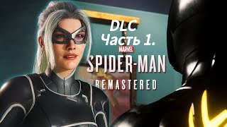 Прохождение SPIDER MAN REMASTERED [ ЧЕЛОВЕК ПАУК ОБНОВЛËННАЯ ВЕРСИЯ ] DLC Ограбление Часть 1.