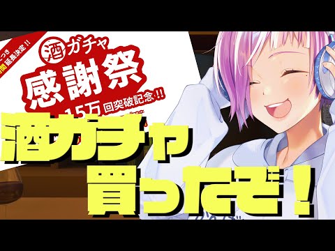 【#初見歓迎】酒ガチャを開けるものもの！！！！【#雑談 #Vtuber】