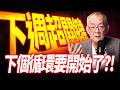 【下週緊張刺激了！】大盤極度壓縮後，到底會向上噴出還是跳水？關鍵就在...！｜獅公傳奇 李永年 2026/10/02