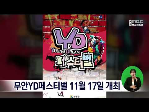 무안YD페스티벌 11월 17일 개최[목포MBC 뉴스데스크]