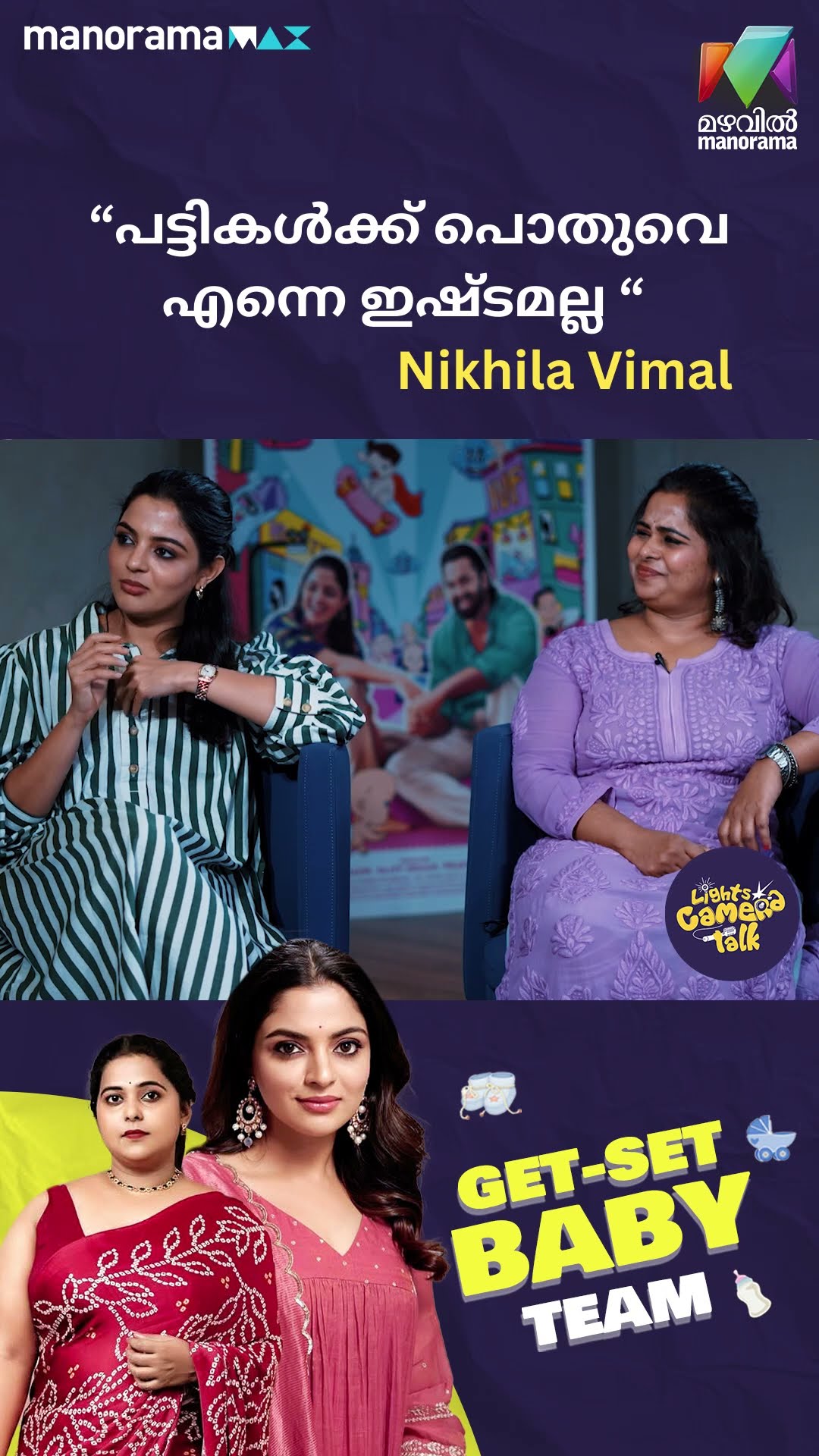 “പട്ടികൾക്ക് പൊതുവെ എന്നെ ഇഷ്ടമല്ല “ Nikhila Vimal #getsetbaby | LIGHTS CAMERA TALK